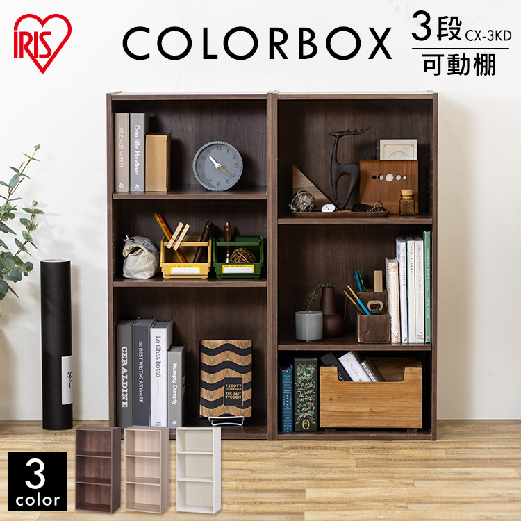 楽天市場】カラーボックス 3段 収納 CBボックス 可動棚タイプ CX-3KD