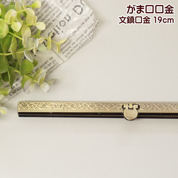 楽天市場】文鎮がま口 がま口 口金 19.0cm 文鎮タイプ 模様入り 直線