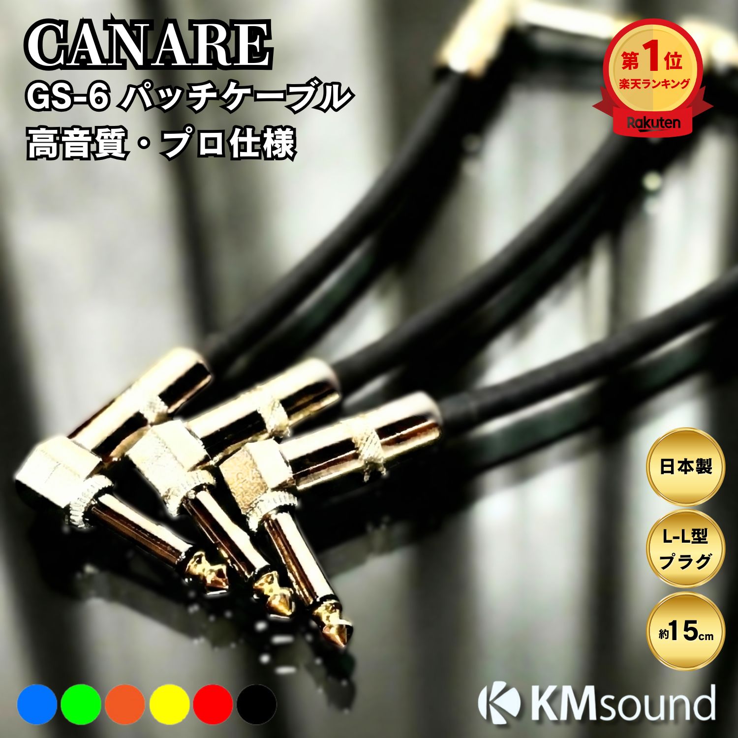 楽天市場】【楽天ランキング1位獲得！】CANARE 【 選べるカラー！3本