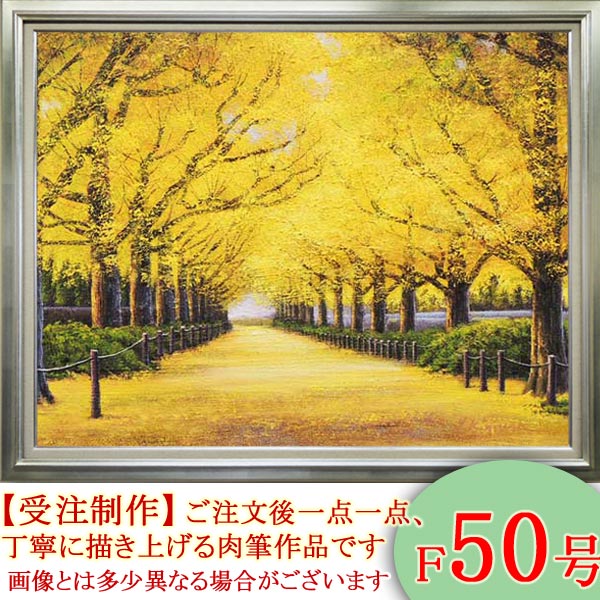 楽天市場】絵画 油絵 神宮外苑いちょう並木 F50号 （木村由記夫） 送料