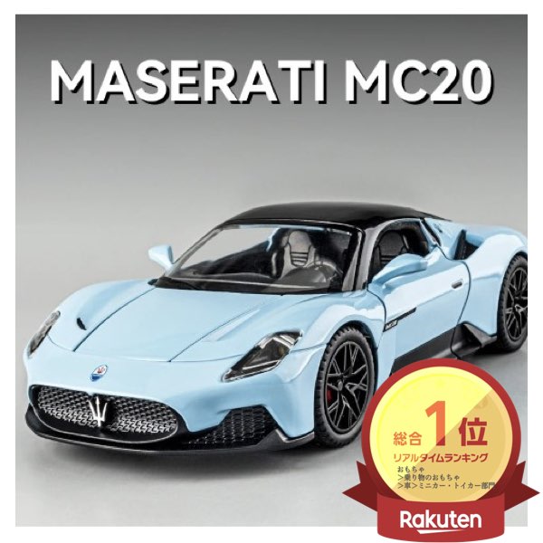 楽天市場】＼P2倍☆2/24まで／[楽天1位]【送料無料】マセラティ MC20 1
