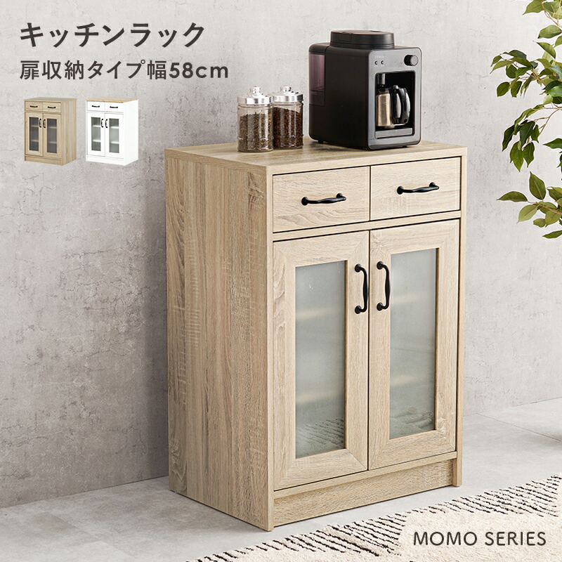 楽天市場】組み合わせて使えるキッチンラック(扉収納 幅58cm)【MOMO