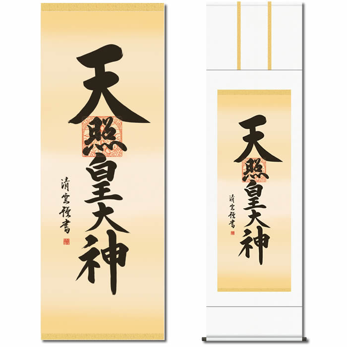 楽天市場】掛け軸【天照皇大神/49ME2-106】丈164cm×幅44.5cm(尺三)作家