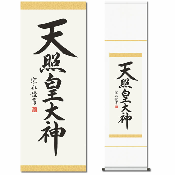 楽天市場】掛け軸【天照皇大神/56SE2-096】丈140cm×幅35cm(尺幅)作家