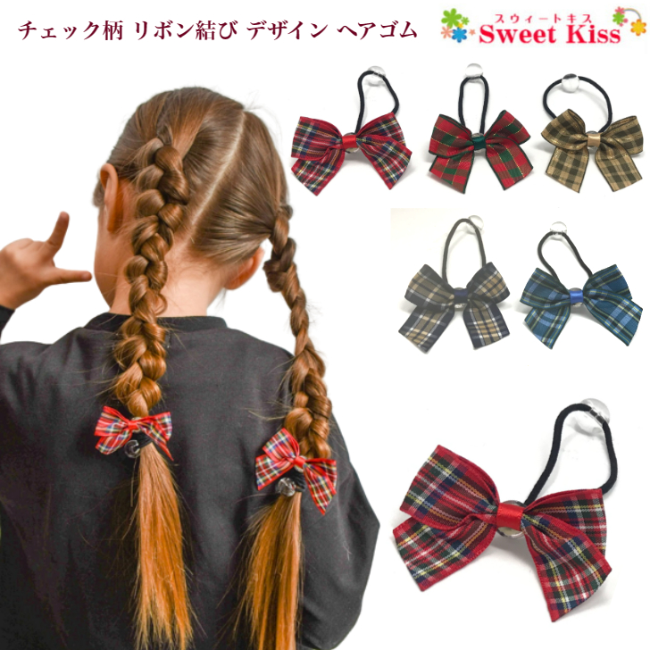 楽天市場】【 ヘアゴム キッズ 】チェック 柄 リボン結び デザイン