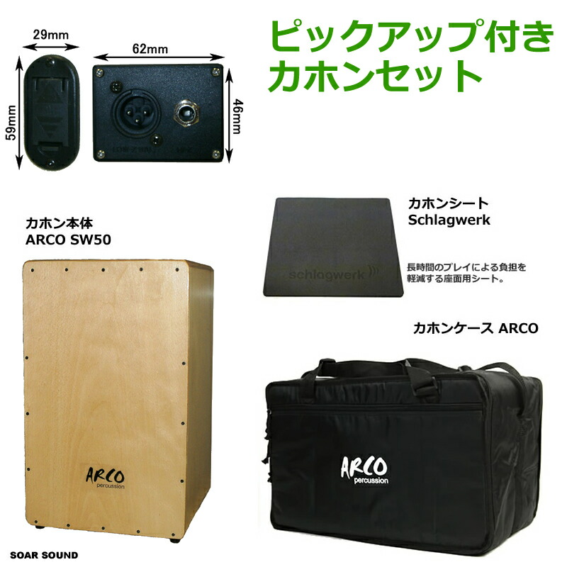 ARCO アルコ　ラップトップカホン 楽天市場】【ふるさと納税】 打楽器 カホン ARCO ピックアップ セット