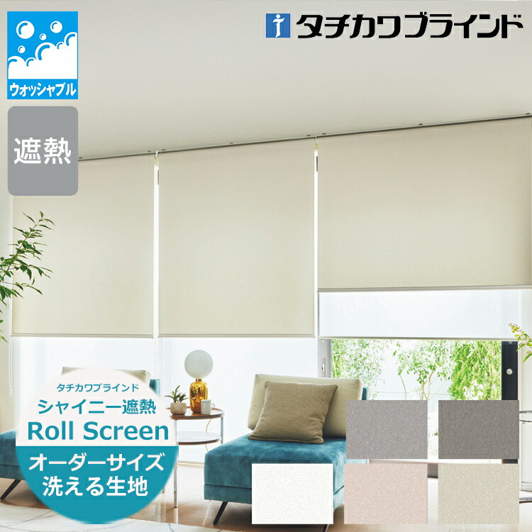 楽天市場】ロールスクリーン 遮熱 シャイニー遮熱（幅25〜200cm 高さ30