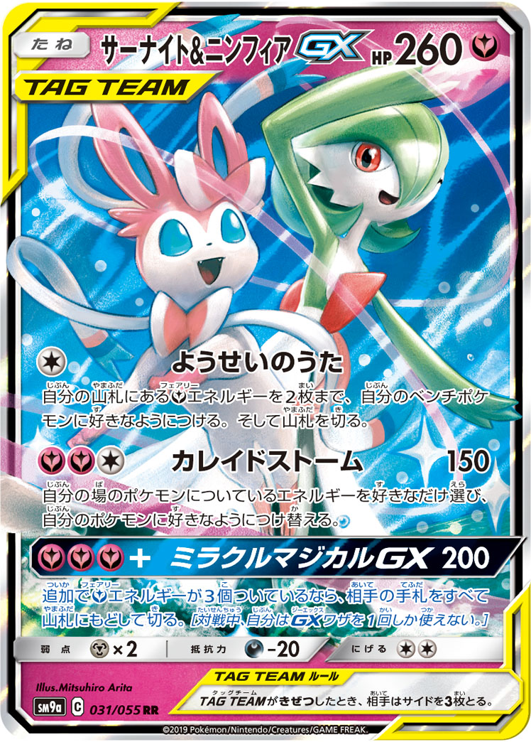 楽天市場】ポケモンカード サーナイト＆ニンフィアGX SM9a 031/055 RR