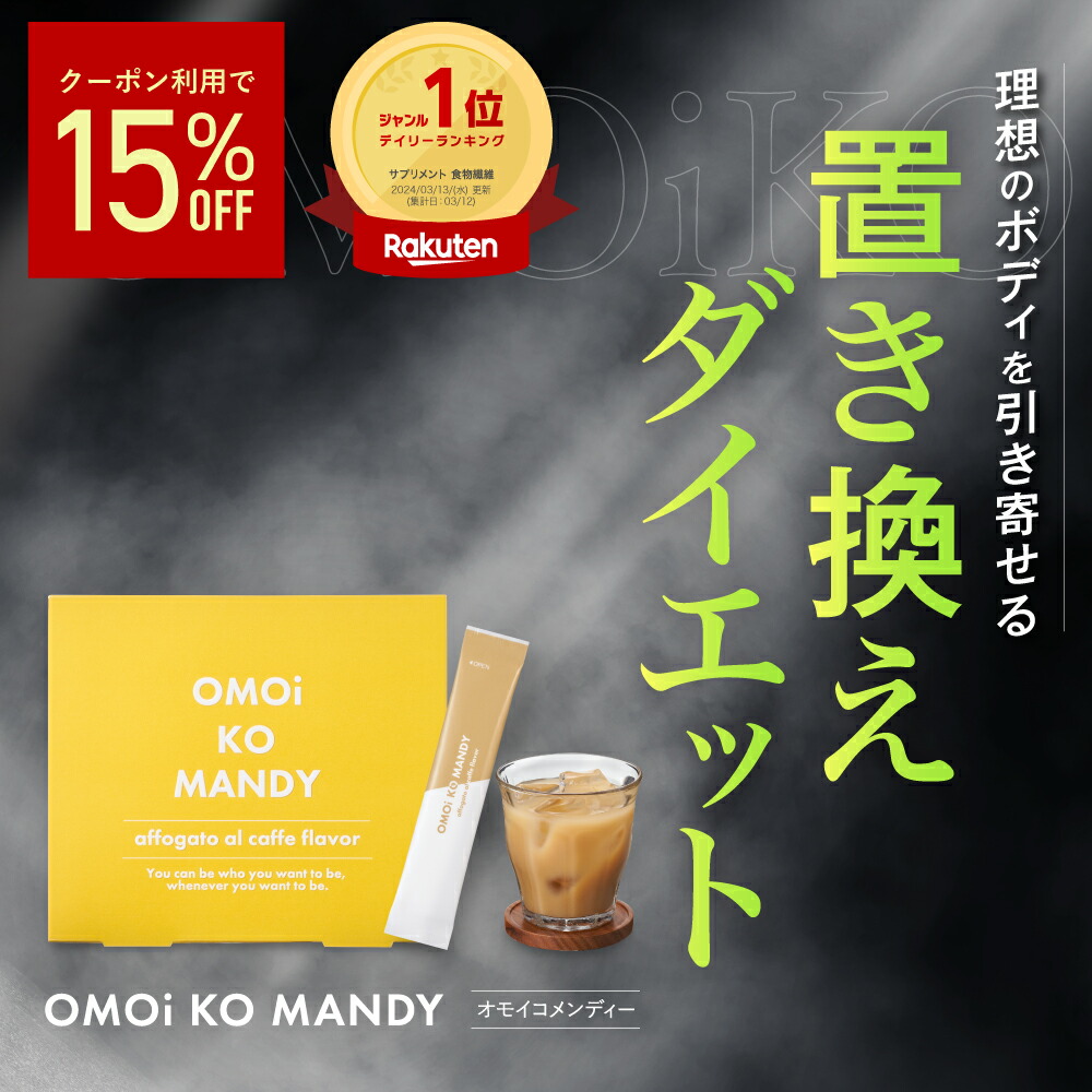 楽天市場】【公式】 オモイコメンディー 置き換えダイエット 15包 送料