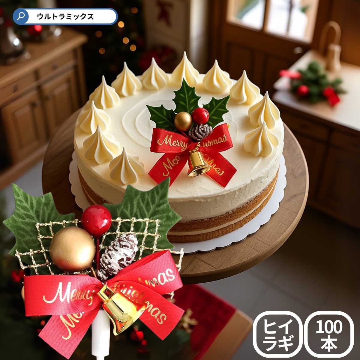 楽天市場】☆500円クーポン有☆ 'ひいらぎ 柊 クリスマス プレミアム