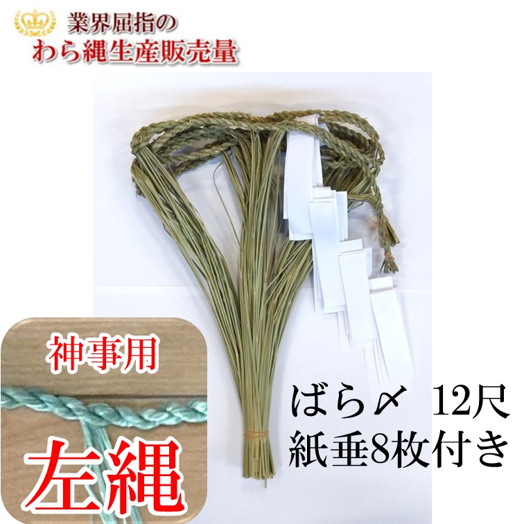 楽天市場】しめ縄 ばら〆 12尺（約370cm）左縄 左綯い 国産 地鎮祭