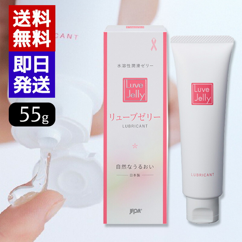 楽天市場】リューブゼリー 55g 潤滑ゼリー 水溶性潤滑ゼリー 女性用