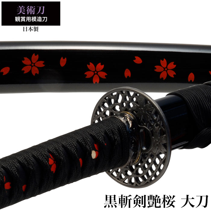 楽天市場】日本刀 美術刀 黒斬剣艶桜 大刀 模造刀 日本製 刀 侍