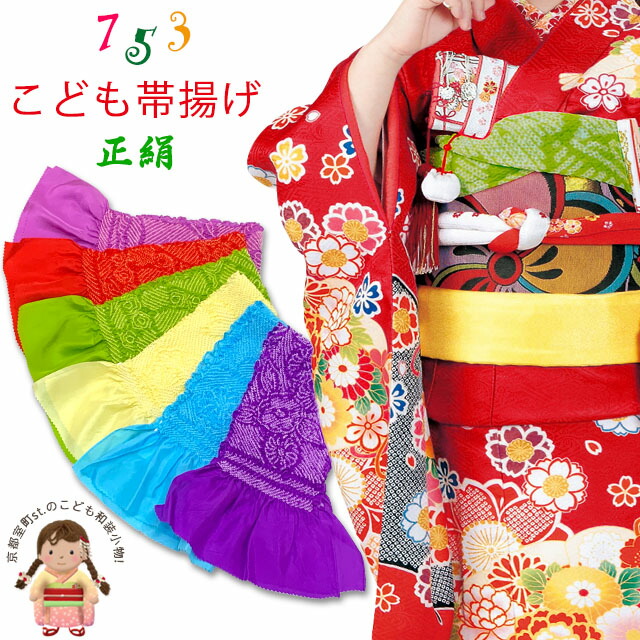 楽天市場】帯揚げ 七五三 女の子用 上質 正絹 絞り柄 帯上げ こども