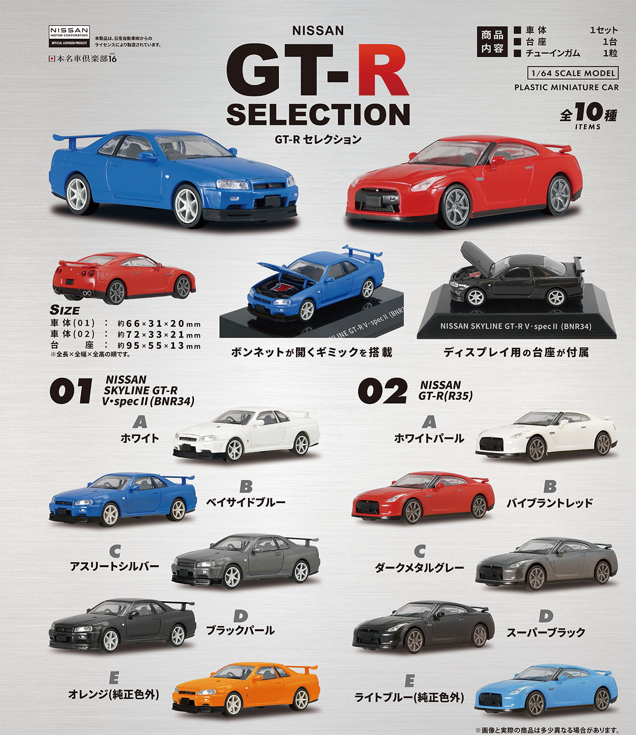 1/64 日本名車倶楽部16 NISSAN GT-Rセレクション【1BOX 10個入