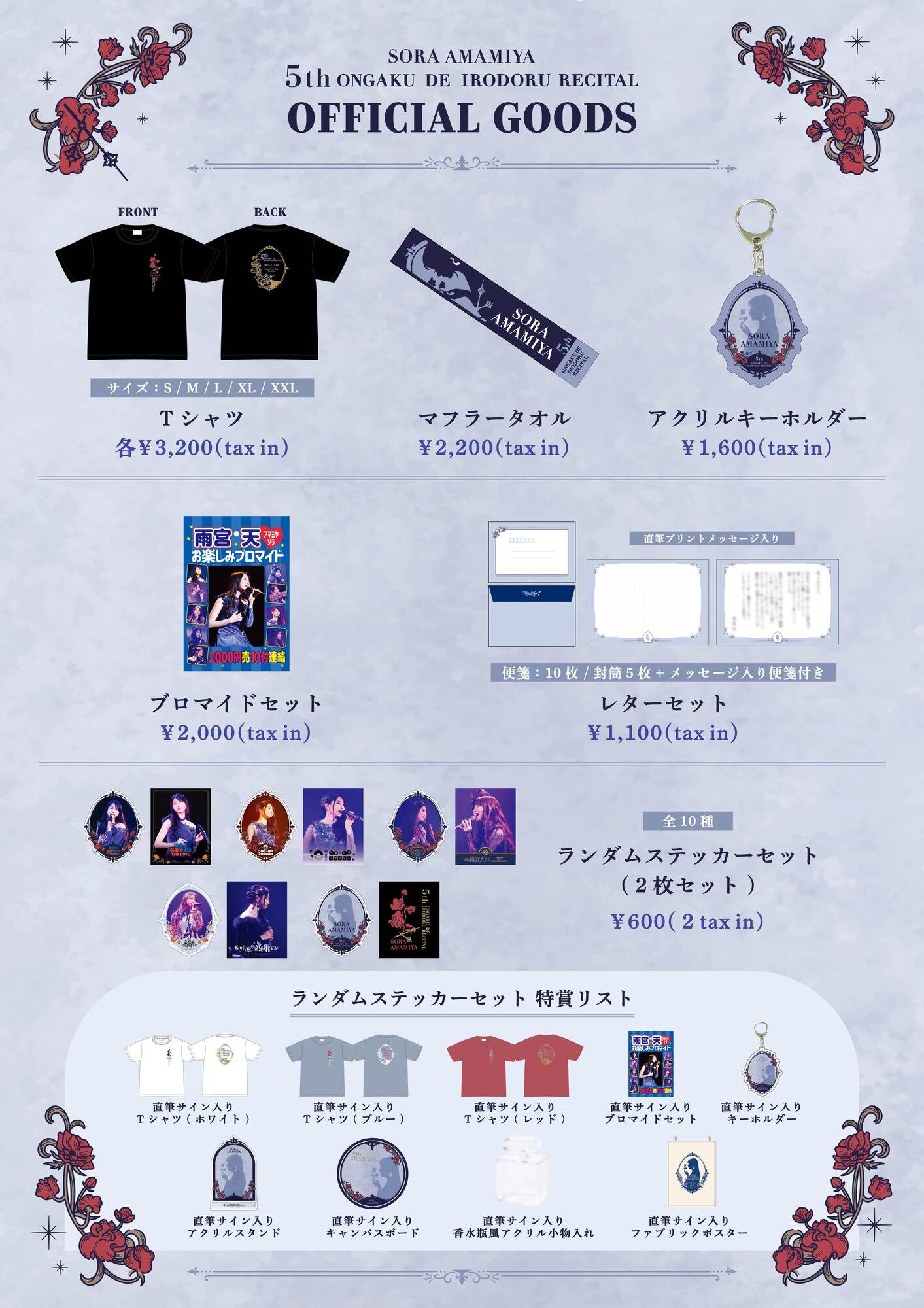 LAWSON presents 第五回 雨宮天 音楽で彩るリサイタル会場グッズ販売