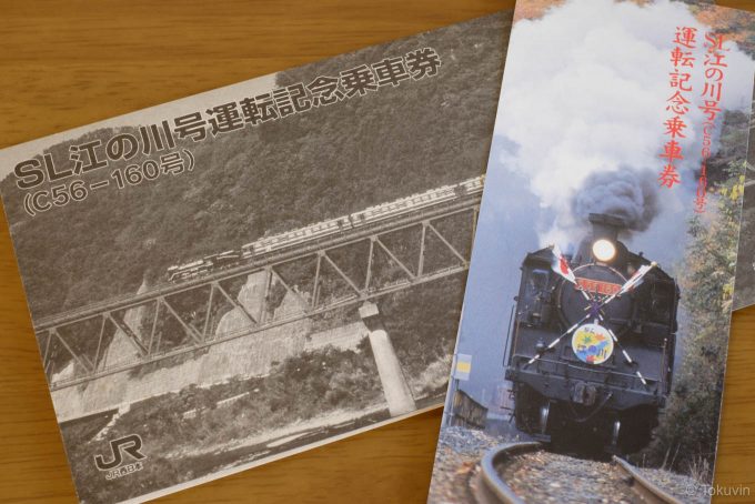 三江線 SL江の川号運転記念乗車券 | Tokuvin Travel