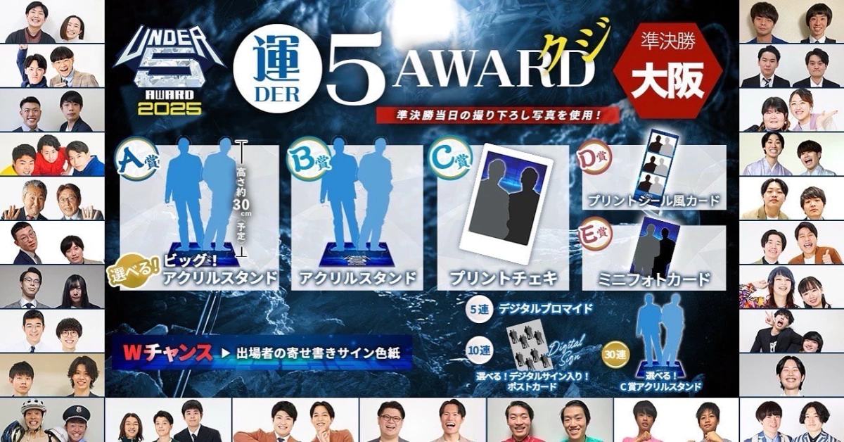 グッズ・ガチャ - 超若手芸人No.1決定戦「UNDER5 AWARD 2025」