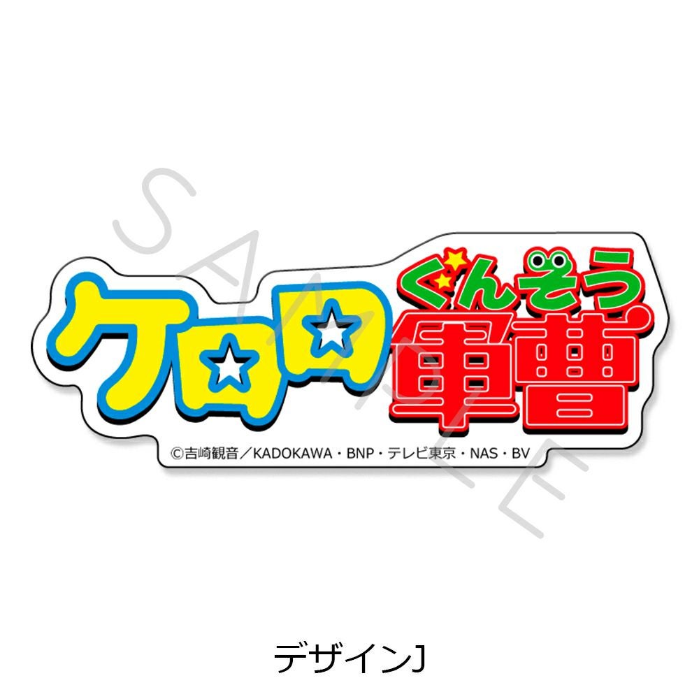 アニメ 『ケロロ軍曹』クリアステッカー デザインJ | ビビット