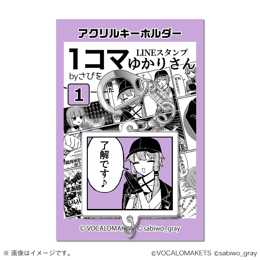 公式】「1コマゆかりさん アクリルキーホルダー」販売開始 | VOCALOMAKETS