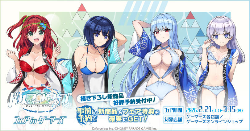 ドルフィンウェーブ商品化情報(2025～)