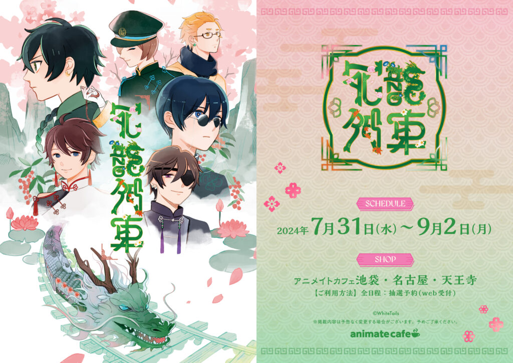 アニメイトコラボカフェ「花龍列車」開催のお知らせ - ワイテルズ