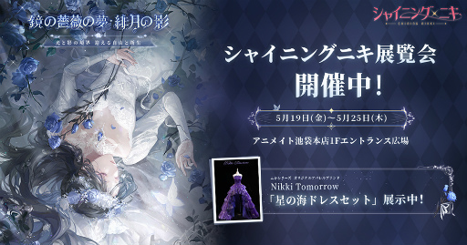 シャイニングニキ」の衣装展示会がアニメイト池袋本店で開催中。クリア