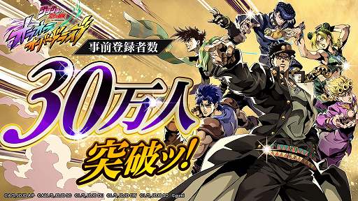 ジョジョの奇妙な冒険 オラオラオーバードライブ」事前登録者数が30万