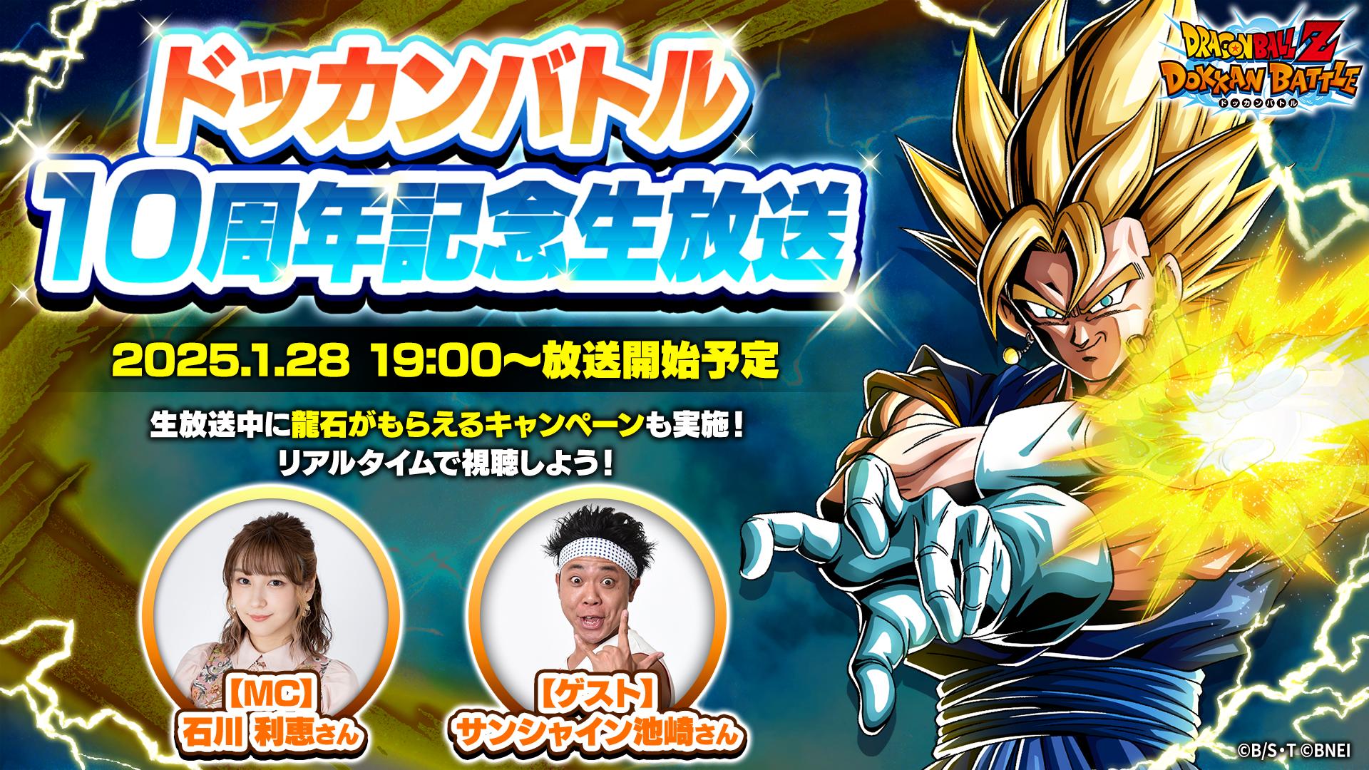 ドラゴンボールZ ドッカンバトル」10周年を記念した生番組を1月28日19