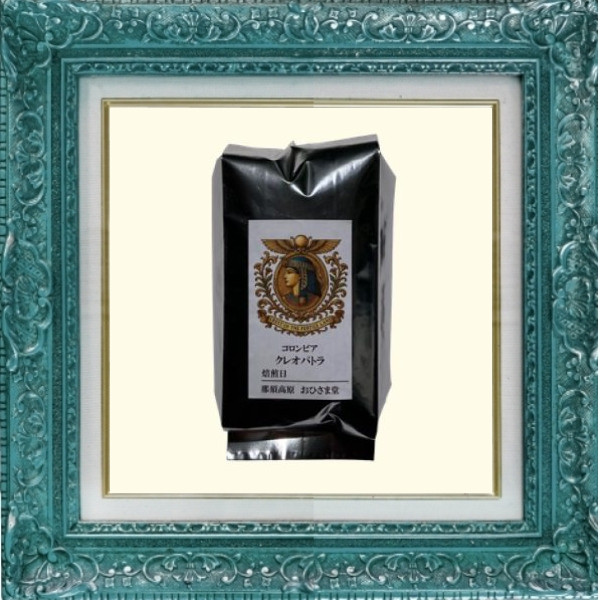 クレオパトラ｜気高き香りと深い余韻【コロンビア産・自家焙煎珈琲豆】