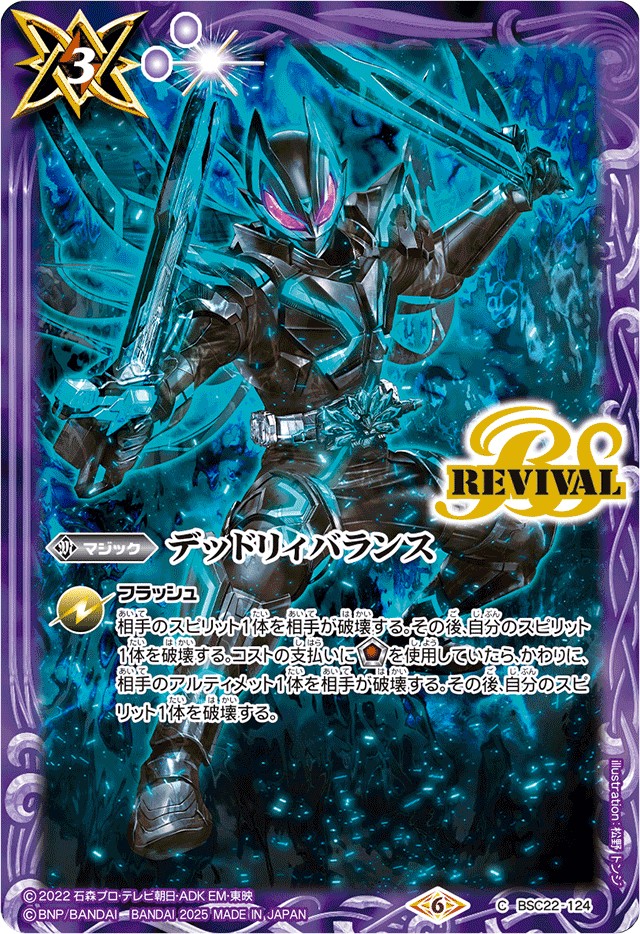 2025/6)デッドリィバランス(仮面ライダーXギーツイラスト)【C】{BSC22