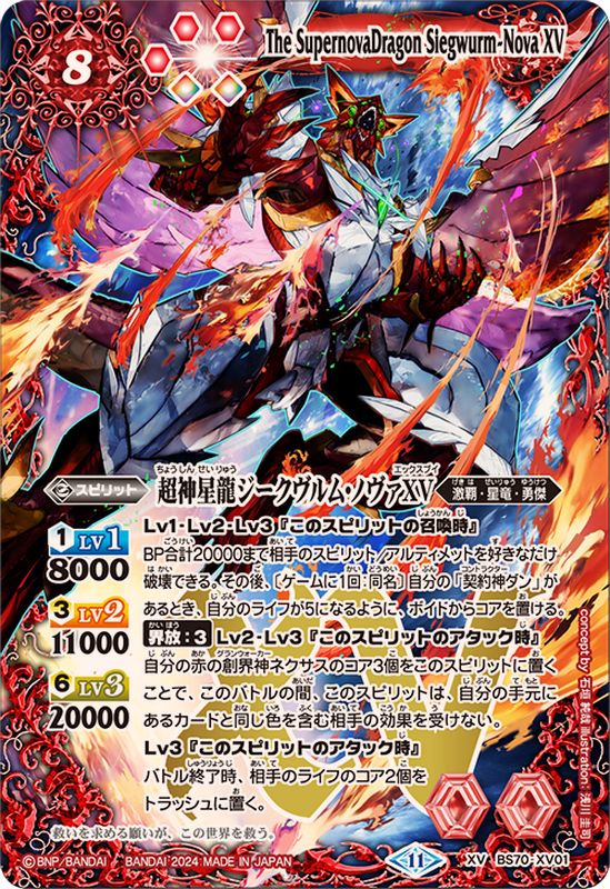 2024/11)超神星龍ジークヴルム・ノヴァXV【XV】{BS70-XV01}《赤