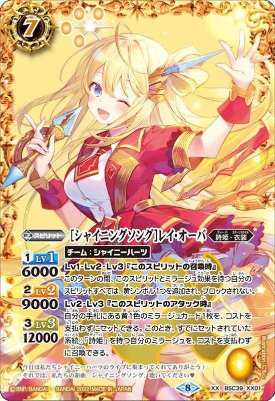 2022/8)[シャイニングソング]レイ・オーバ【XX】{BSC39-XX01}《黄》