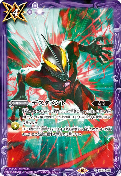 2023/10)デスタメント(ウルトラマンベリアル イラスト)【C】{BS52-069