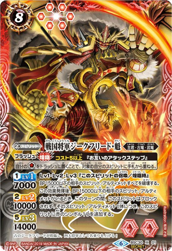2019/6)(SECRET)戦国将軍ジークフリード・魁(BSC34収録)【X-SEC