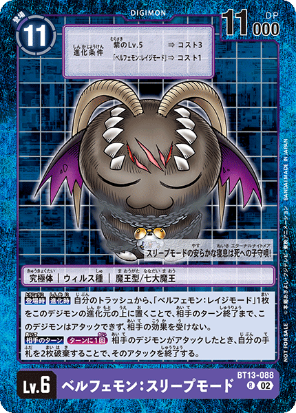 状態B〕(02)(旧デジカ仕様)ベルフェモン:スリープモード【R】{BT13-088