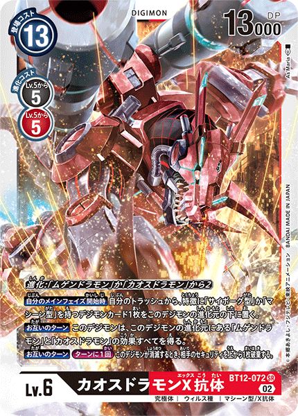 状態A-〕(02)カオスドラモンX抗体【SR】{BT12-072}《多》