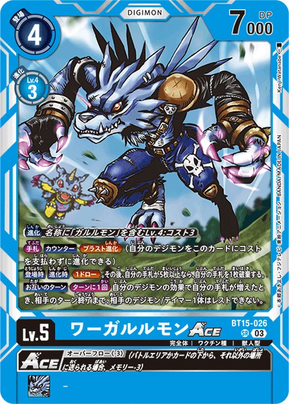03)ワーガルルモンACE【SR】{BT15-026}《青》
