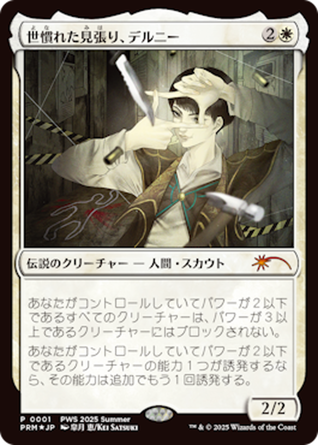 EX+](FOIL)(PWS)世慣れた見張り、デルニー/Delney, Streetwise Lookout