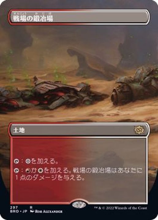 フルアート)戦場の鍛冶場/Battlefield Forge《日本語》【BRO】