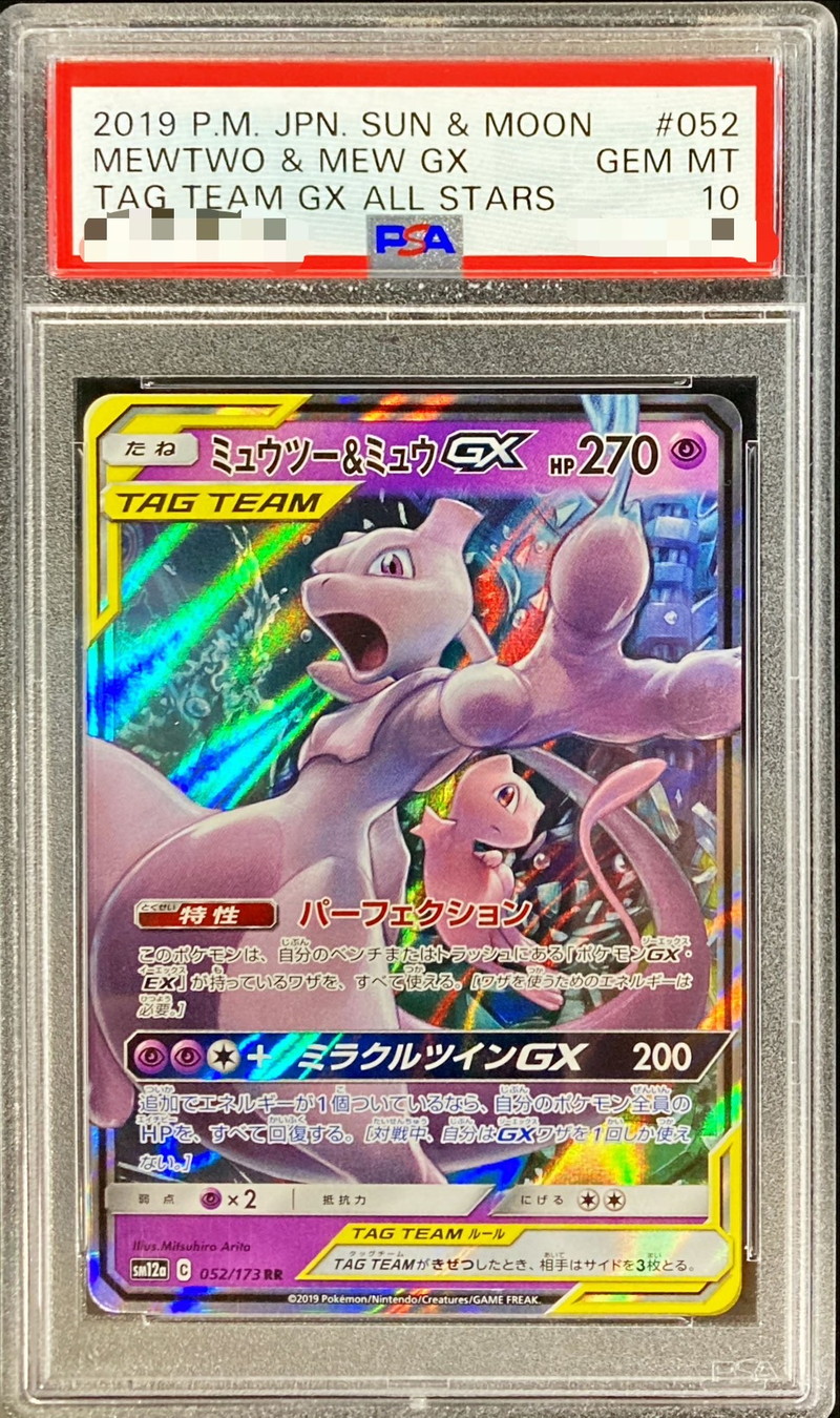 PSA10 】ミュウツー&ミュウGX ミラクルツイン 052/173 PSA10鑑定済