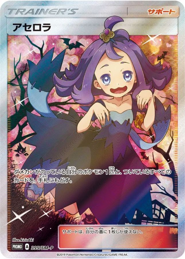 PSA10鑑定済/ケース欠有〕アセロラ(SR仕様)【P】{395/SM-P}