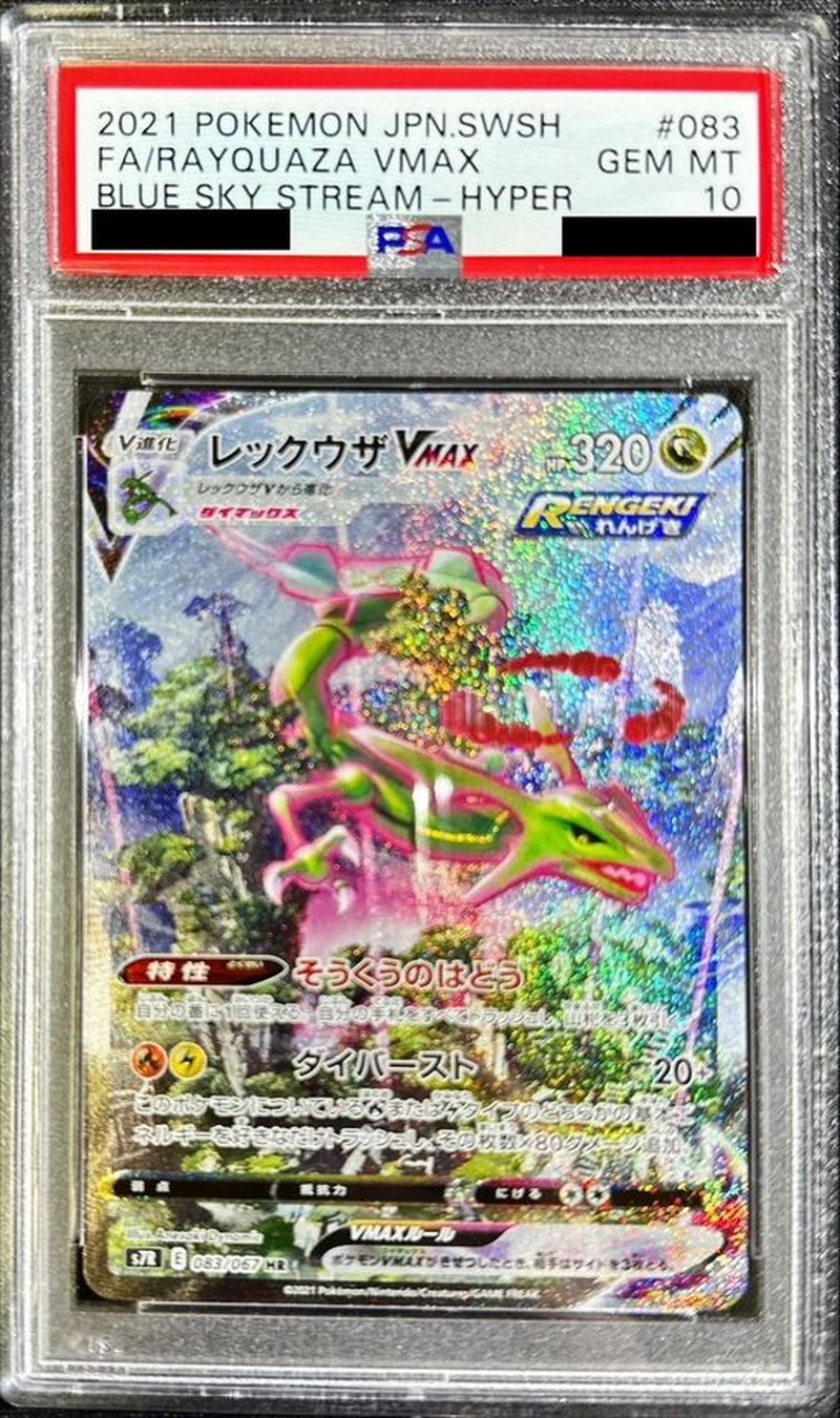 状態難/PSA10鑑定済〕レックウザVMAX(SA)【HR】{083/067}
