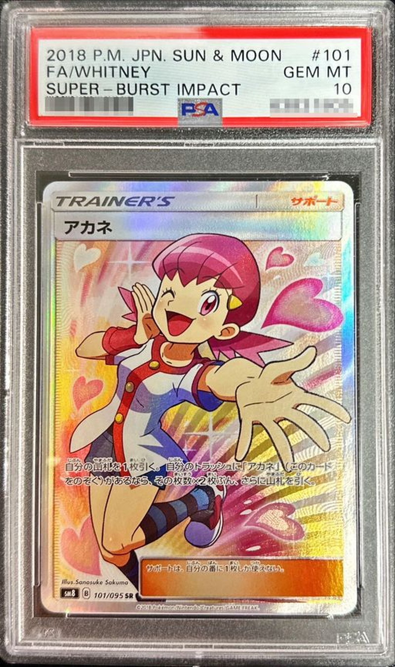 PSA10鑑定済〕アカネ【SR】{101/095}