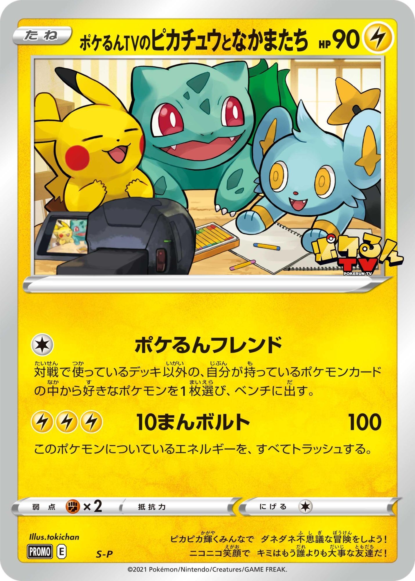 状態C〕ポケるんTVのピカチュウとなかまたち(ジャンボカード)【P】{S-P}