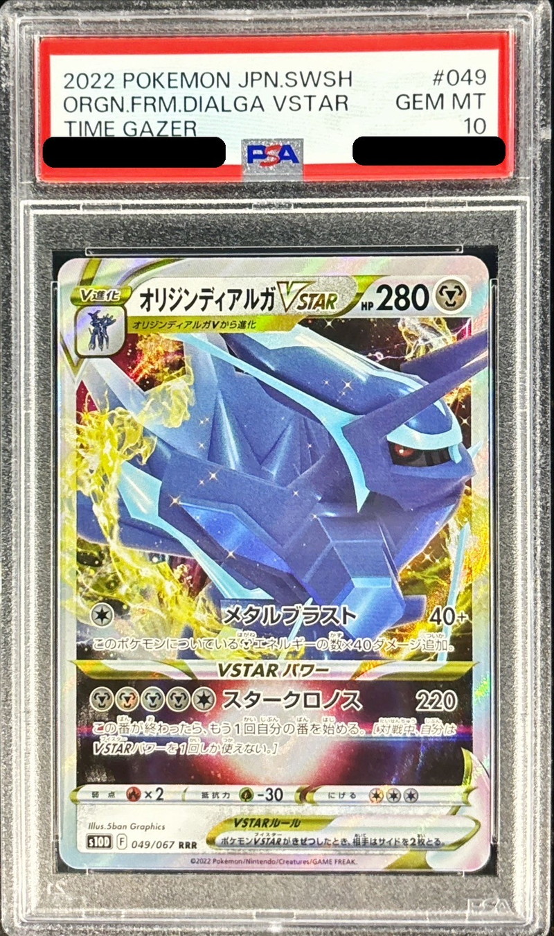 PSA10鑑定済〕オリジンディアルガVSTAR【RRR】{049/067}