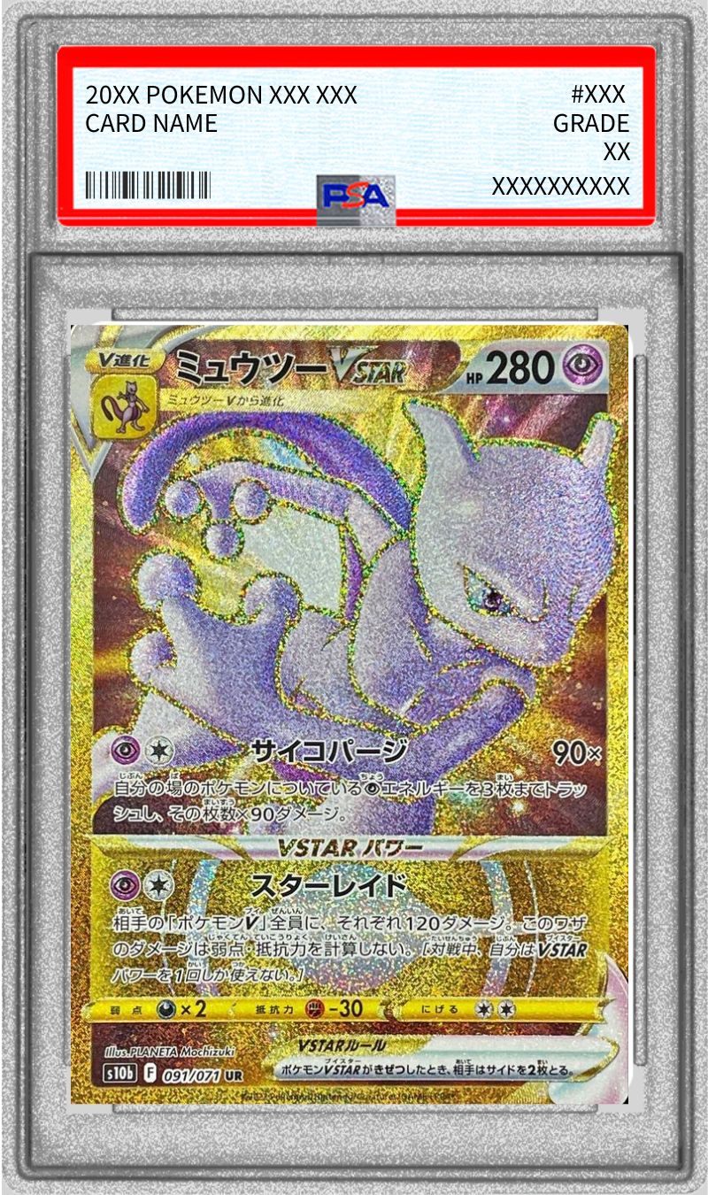 PSA9鑑定済〕ミュウツーVSTAR【UR】{091/071}