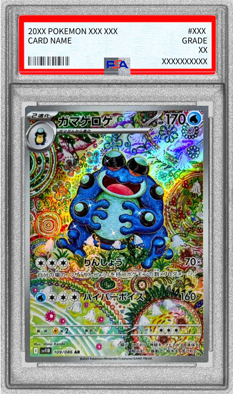 PSA10鑑定済〕ガマゲロゲ【AR】{109/086}