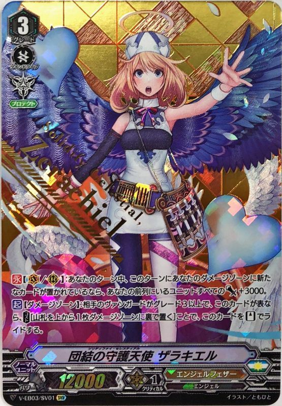 団結の守護天使ザラキエル【SVR】{V-EB03/SV01}《エンジェルフェザー》