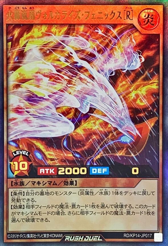 火轟嵐凰ヴォルカライズフェニックス[R]【ウルトラ】{RD/KP14-JP017